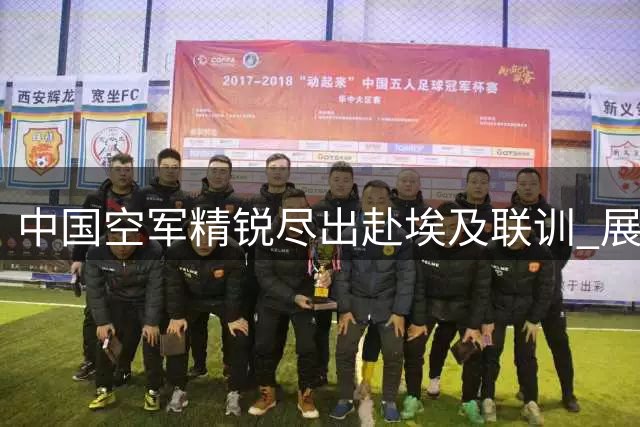 中国空军精锐尽出赴埃及联训 展现世界一流空中战力