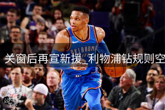 关窗后再宣新援 利物浦钻规则空子方便小将练级