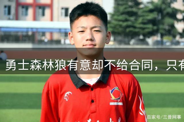 勇士森林狼有意却不给合同，只有国王掏350万签下他