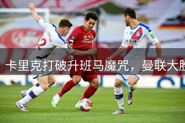 卡里克打破升班马魔咒，曼联大胜伊普斯维奇