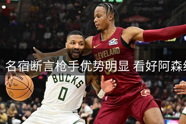 名宿断言枪手优势明显 看好阿森纳英超称王