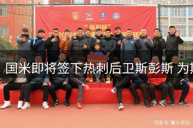 国米即将签下热刺后卫斯彭斯 为期五年合约