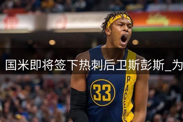 国米即将签下热刺后卫斯彭斯 为期五年合约