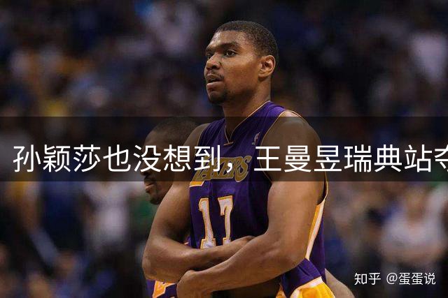 孙颖莎也没想到，王曼昱瑞典站夺冠后，自己却不得不面临一大挑战