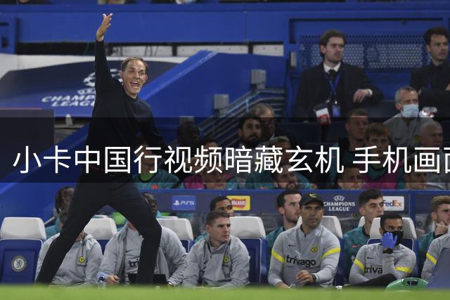 小卡中国行视频暗藏玄机 手机画面展示NBA调查声明