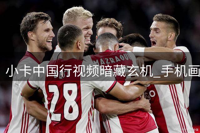 小卡中国行视频暗藏玄机 手机画面展示NBA调查声明