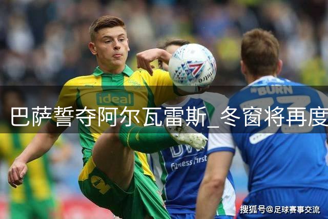 巴萨誓夺阿尔瓦雷斯 冬窗将再度出手