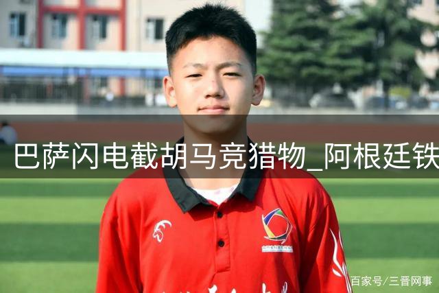 巴萨闪电截胡马竞猎物 阿根廷铁卫争夺战引爆西甲转会暗战