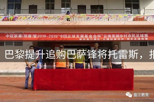 巴黎提升追购巴萨锋将托雷斯，报价或将突破5500万欧