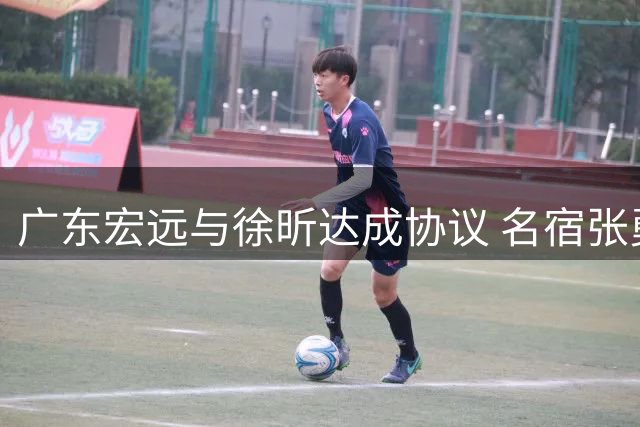 广东宏远与徐昕达成协议 名宿张勇军执教湖北男篮