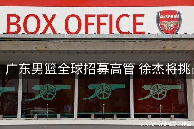 广东男篮全球招募高管 徐杰将挑战前MVP罗斯