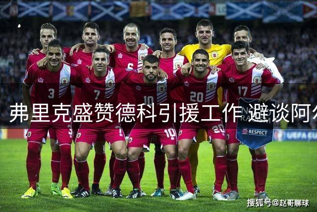 弗里克盛赞德科引援工作 避谈阿尔瓦雷斯转会话题