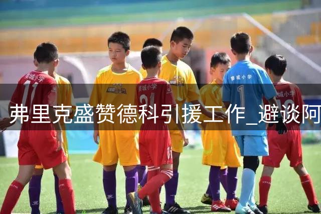 弗里克盛赞德科引援工作 避谈阿尔瓦雷斯转会话题
