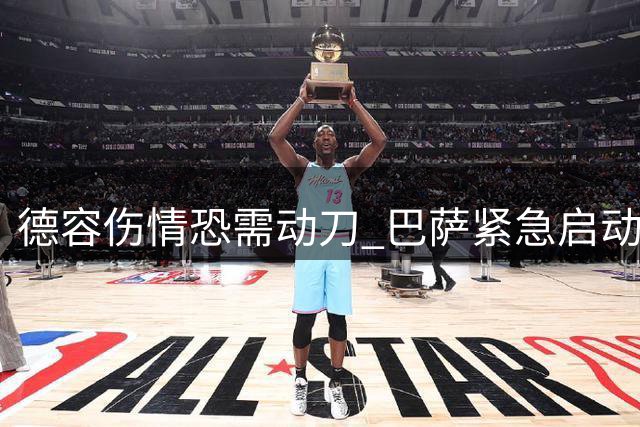 德容伤情恐需动刀 巴萨紧急启动中场引援预案