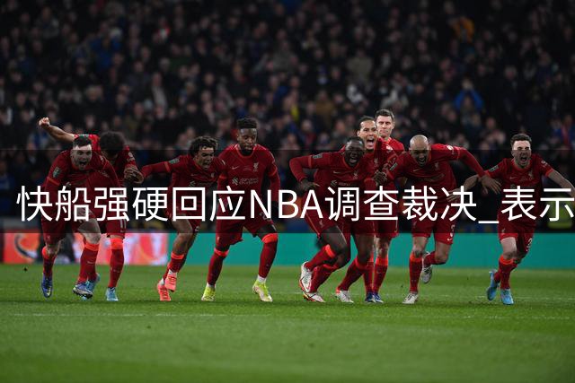 快船强硬回应NBA调查裁决 表示将抗争不公处罚