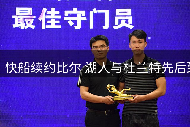 快船续约比尔 湖人与杜兰特先后致敬威少