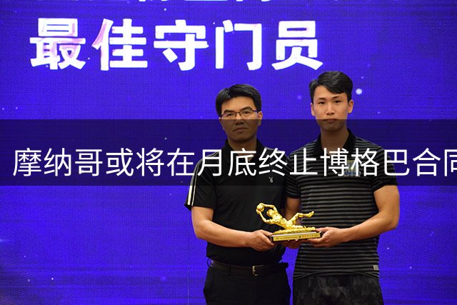摩纳哥或将在月底终止博格巴合同
