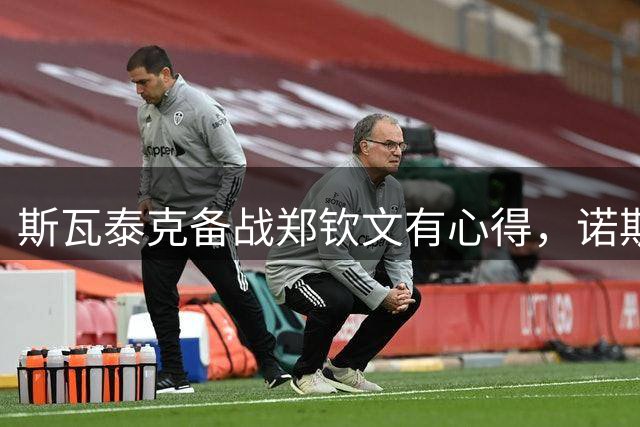 斯瓦泰克备战郑钦文有心得，诺斯科娃剖析萨巴伦卡技术特点