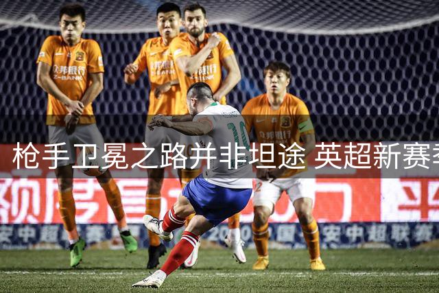 枪手卫冕之路并非坦途 英超新赛季悬念犹存