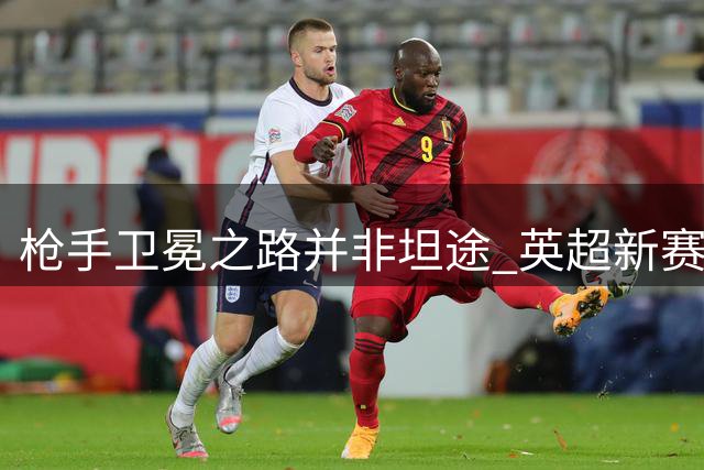 枪手卫冕之路并非坦途 英超新赛季悬念犹存