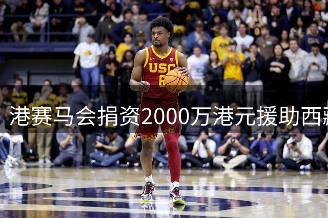 港赛马会捐资2000万港元援助西藏泥石流灾区