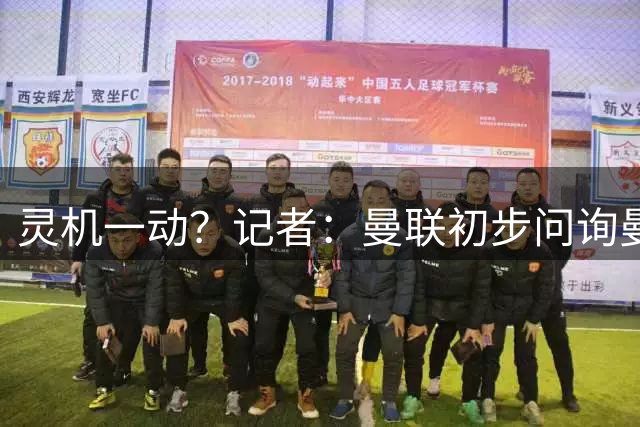 灵机一动？记者：曼联初步问询曼城左后卫努里 不清楚能否有进展
