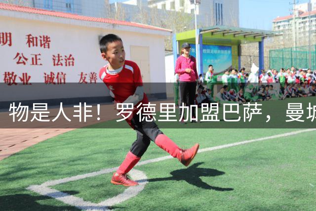物是人非！罗德里加盟巴萨，曼城2023年欧冠夺冠首发只剩3人在队