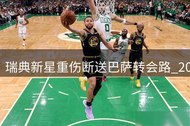 瑞典新星重伤断送巴萨转会路 20岁天才二度遭遇膝伤梦魇