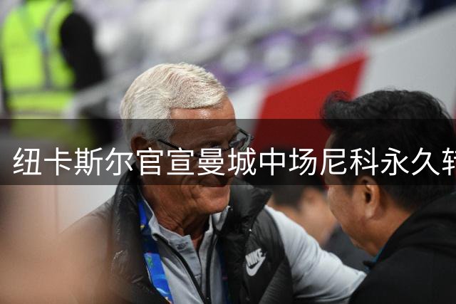 纽卡斯尔官宣曼城中场尼科永久转会