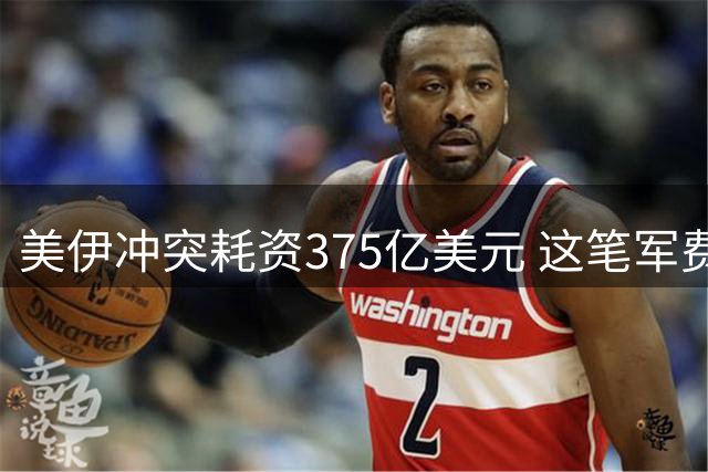 美伊冲突耗资375亿美元 这笔军费本可救助数亿贫民