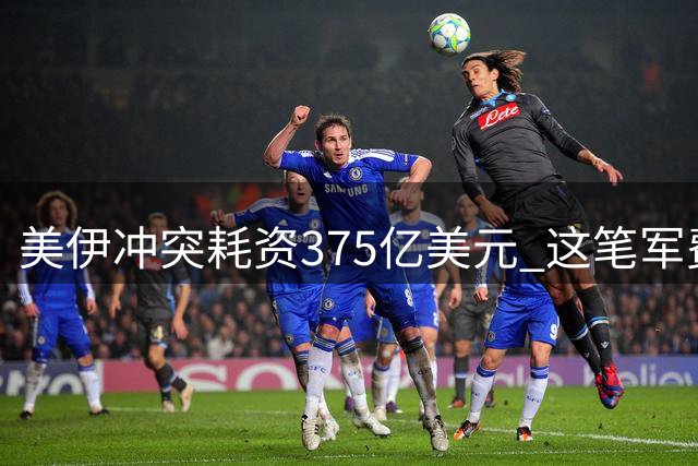 美伊冲突耗资375亿美元 这笔军费本可救助数亿贫民