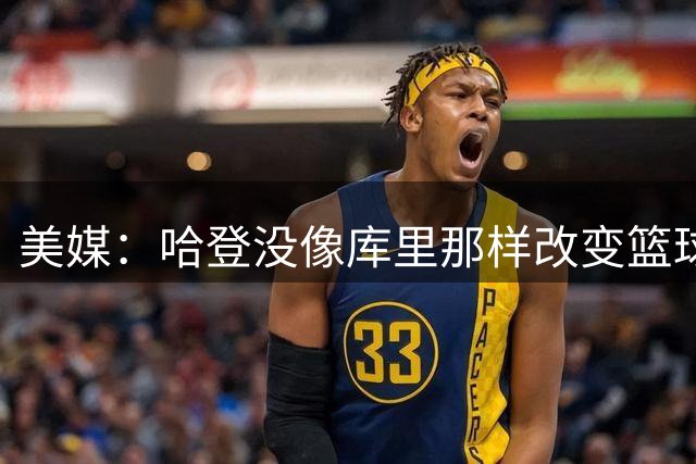 美媒：哈登没像库里那样改变篮球 但他推动了战术的普及