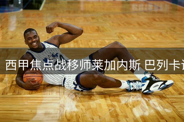 西甲焦点战移师莱加内斯 巴列卡诺暂驻新主场