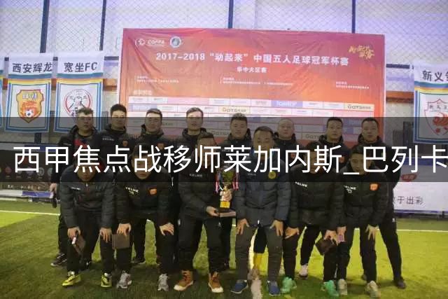 西甲焦点战移师莱加内斯 巴列卡诺暂驻新主场