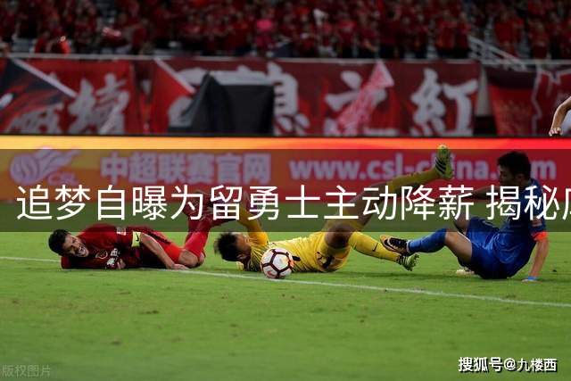 追梦自曝为留勇士主动降薪 揭秘库里顶薪合同背后的团队哲学