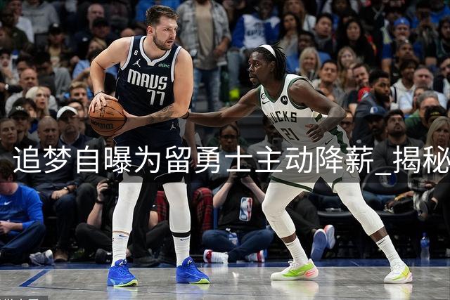 追梦自曝为留勇士主动降薪 揭秘库里顶薪合同背后的团队哲学