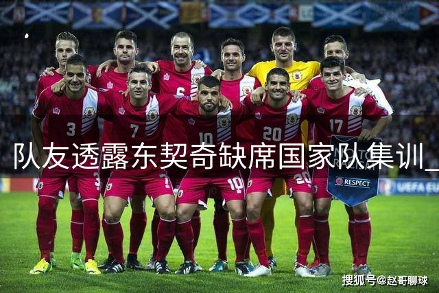 队友透露东契奇缺席国家队集训 专注个人事务盼早日归队