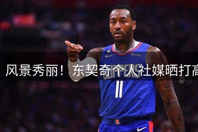 风景秀丽！东契奇个人社媒晒打高尔夫球照 挥杆时表情专注