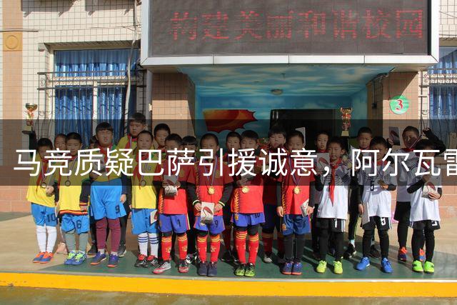 马竞质疑巴萨引援诚意，阿尔瓦雷斯转会疑为炒作