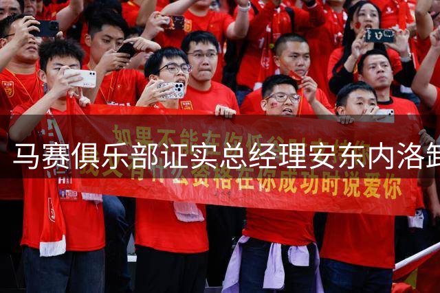 马赛俱乐部证实总经理安东内洛卸任