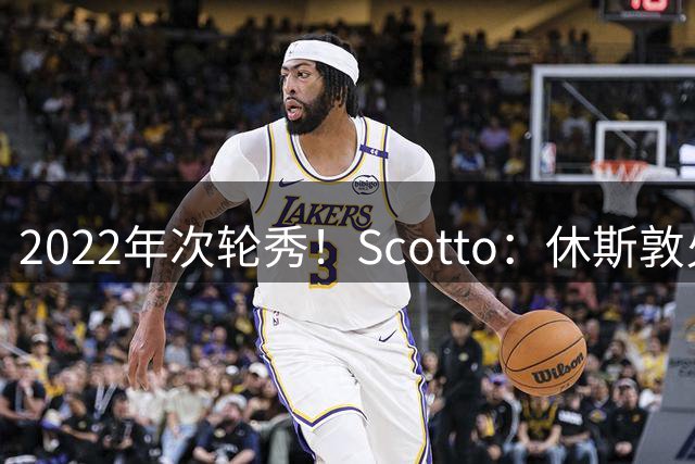 2022年次轮秀！Scotto：休斯敦火箭已裁掉后卫JD·戴维森
