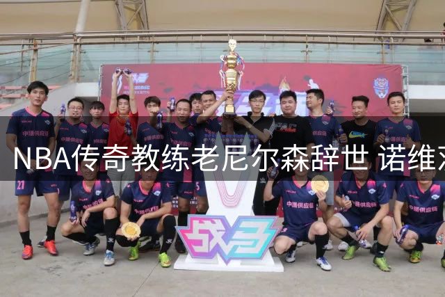 NBA传奇教练老尼尔森辞世 诺维茨基深情追忆恩师培育之恩