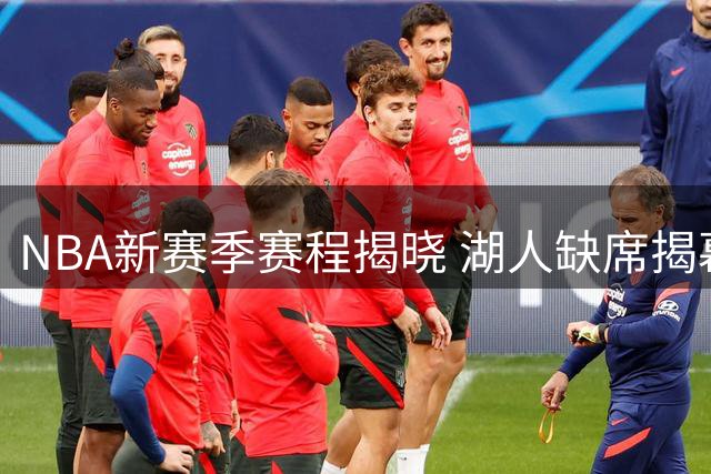 NBA新赛季赛程揭晓 湖人缺席揭幕战引热议